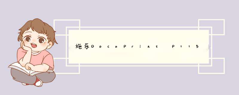 施乐DocuPrint P115b打印机更换墨盒
